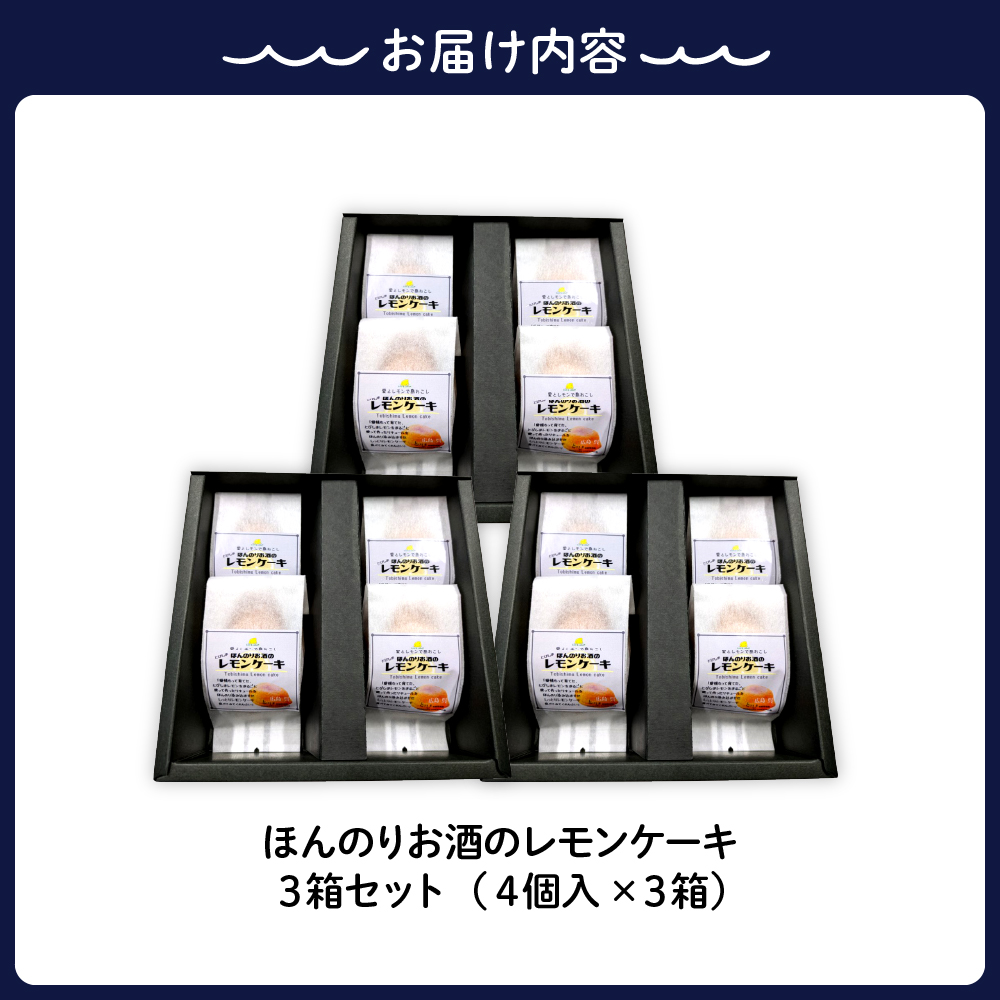 ほんのりお酒のレモンケーキ3箱セット (4個入×3箱)