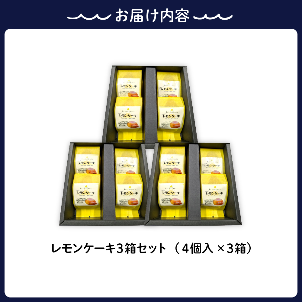 レモンケーキ3箱セット (4個入×3箱)