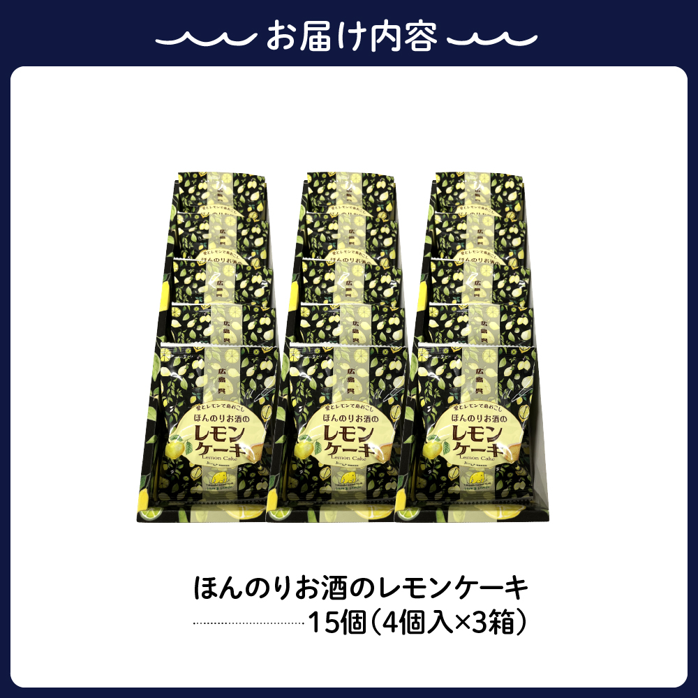 ほんのりお酒のレモンケーキ3箱セット(5個入×3箱)