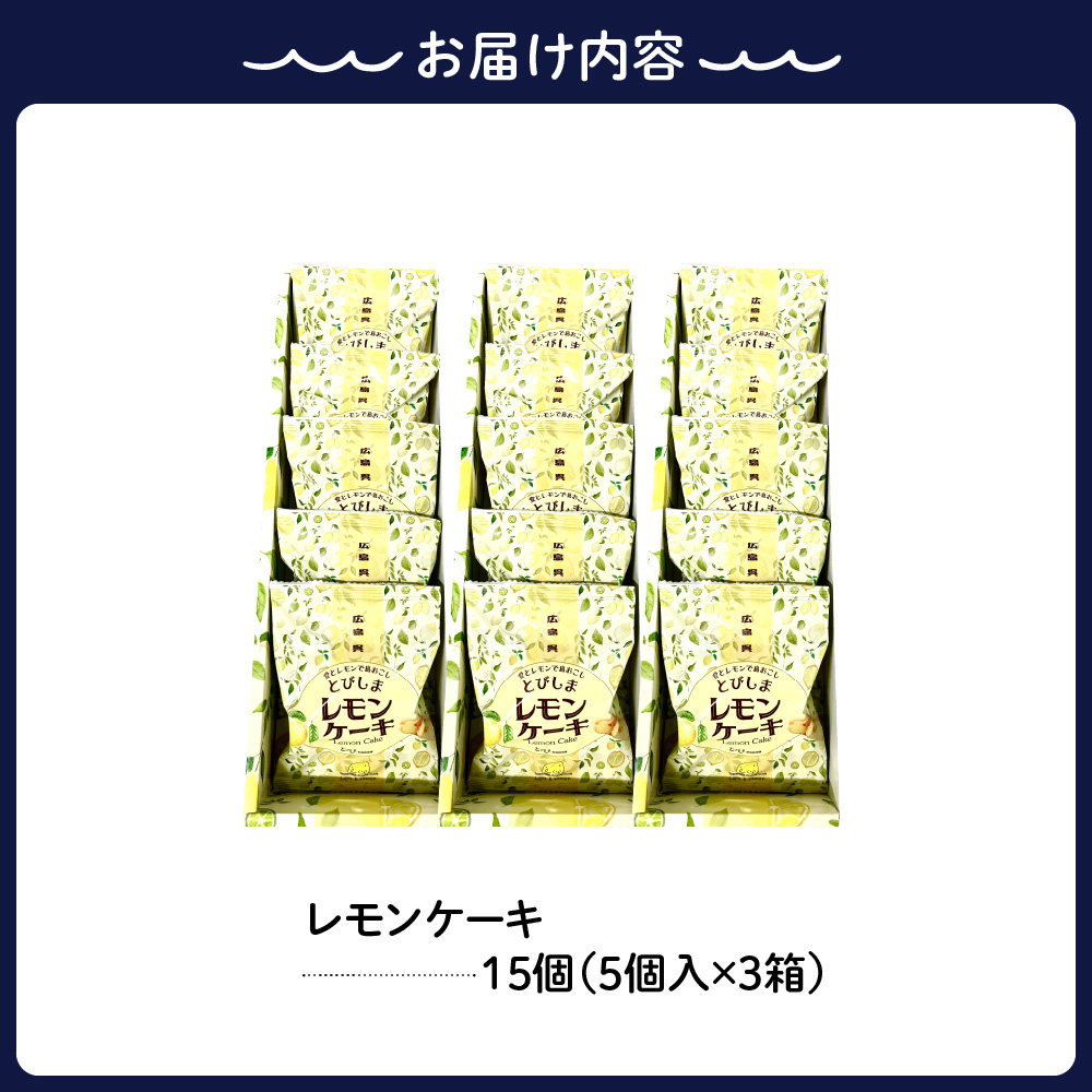 レモンケーキ3箱セット (5個入×3箱)