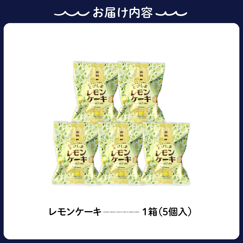 レモンケーキ1箱(5個入)