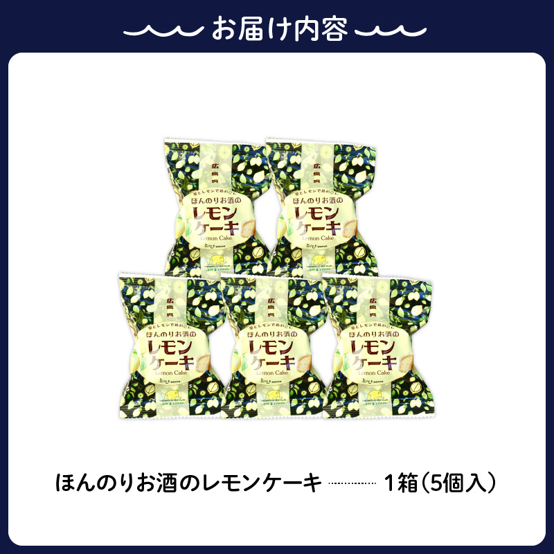 ほんのりお酒のレモンケーキ１箱 (５個入)
