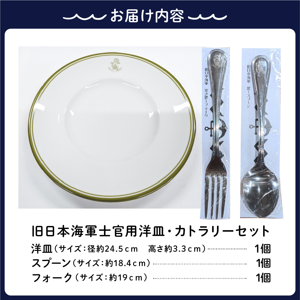 澎湃館 旧日本海軍士官用 洋皿 (カトラリーセット)