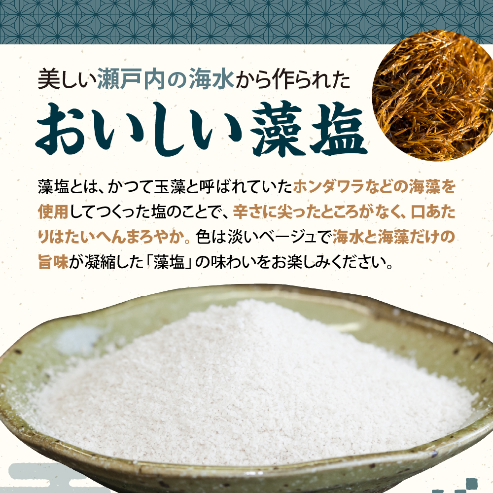 藻塩のバラエティセット