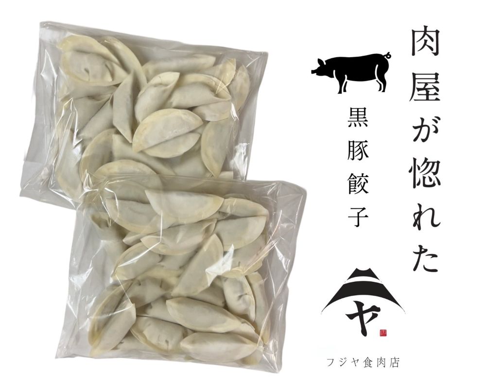 黒豚ギョウザ 50個入り