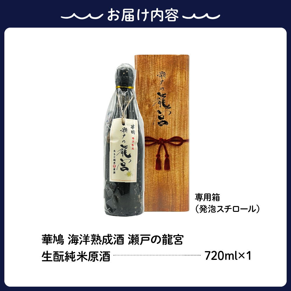 華鳩 海洋熟成酒 瀬戸の龍宮 純米生原酒