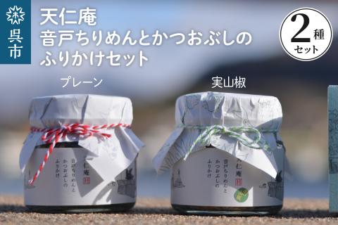 天仁庵 音戸ちりめんとかつおぶしのふりかけセット 化粧箱入り