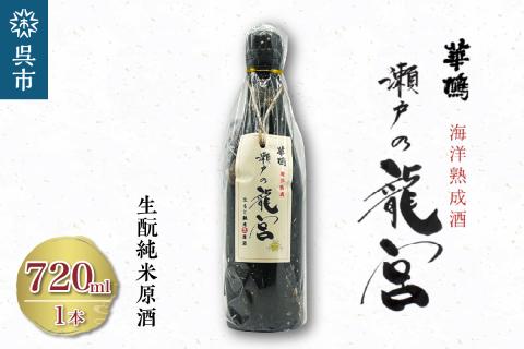 華鳩 海洋熟成酒 瀬戸の龍宮 純米生原酒