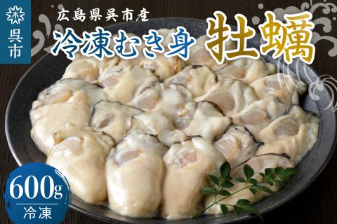 宮原水産 冷凍 かき むき身 600g ku005-020-r