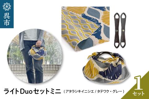 ウオーク社　ライトDuoセットミニ（アタラシキイニシエ/タテワク/グレー）