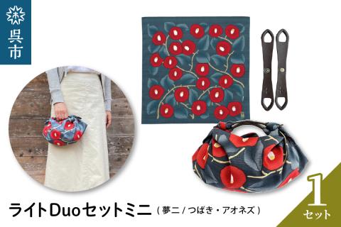 ウオーク社　ライトDuoセットミニ（夢二/つばき/アオネズ）