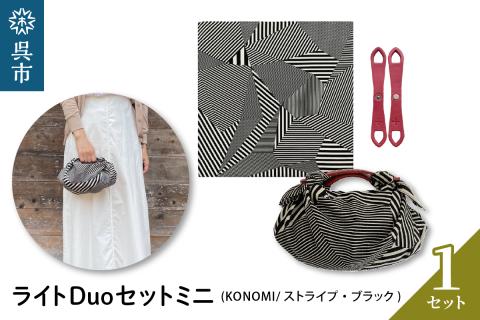 ウオーク社　ライトDuoセットミニ（KONOMI/ストライプ/ブラック）