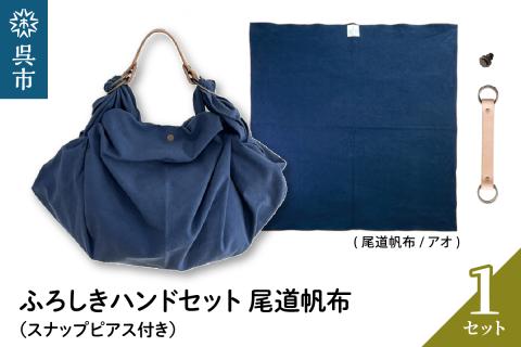 ウオーク社　ふろしきハンドセット尾道帆布（アオ）