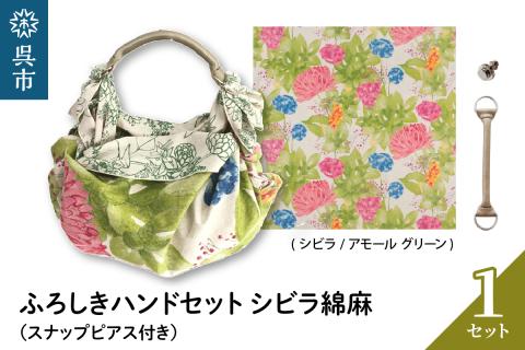 ウオーク社　ふろしきハンドセットシビラ綿麻