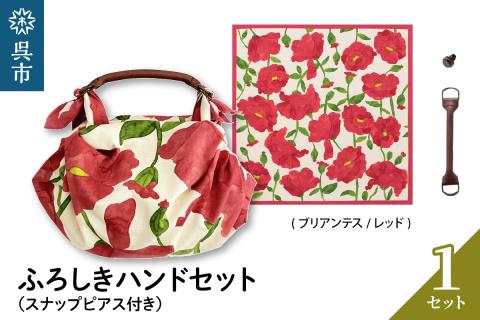 ウオーク社　ふろしきハンドセット（ブリアンテス/レッド）