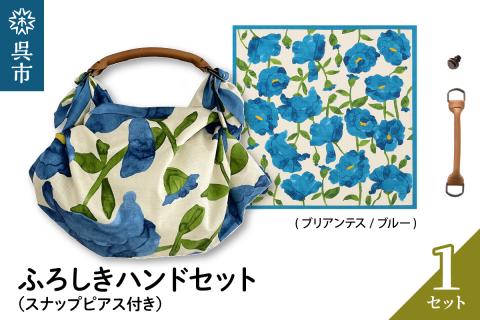 ウオーク社　ふろしきハンドセット（ブリアンテス/ブルー）