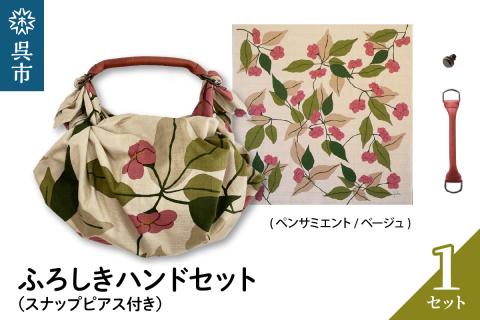 ウオーク社　ふろしきハンドセット（ペンサミエント/ベージュ）