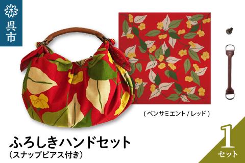 ウオーク社　ふろしきハンドセット（ペンサミエント/レッド）