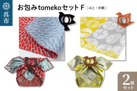 ウオーク社　お包みtomekoセットF（はと、折鶴）