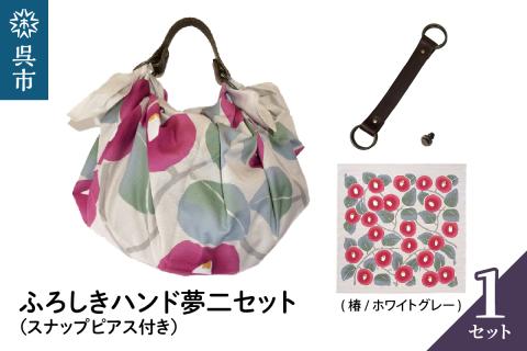 ウオーク社　ふろしきハンド夢二セット（椿/ホワイトグレー）（ハンドル色：コゲチャ）