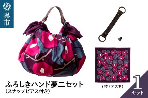 ウオーク社　ふろしきハンド夢二セット（椿/アズキ）（ハンドル色：コゲチャ）