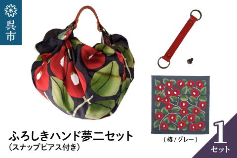 ウオーク社　ふろしきハンド夢二セット（椿/グレー）（ハンドル色：アカ）