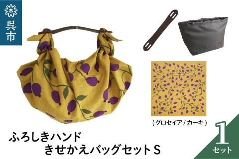 ウオーク社　ふろしきハンドライトきせかえバッグセットS（グロセイア/カーキ）（ハンドル色：ブラウン）