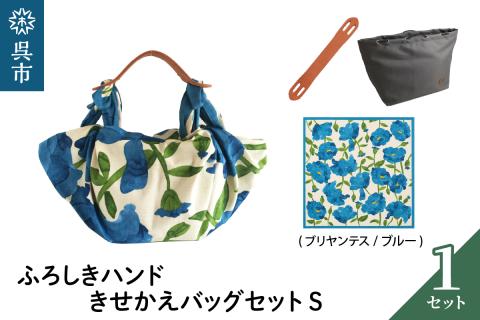 ウオーク社　ふろしきハンドライトきせかえバッグセットS（ブリアンテス/ブルー）（ハンドル色：キャメル）