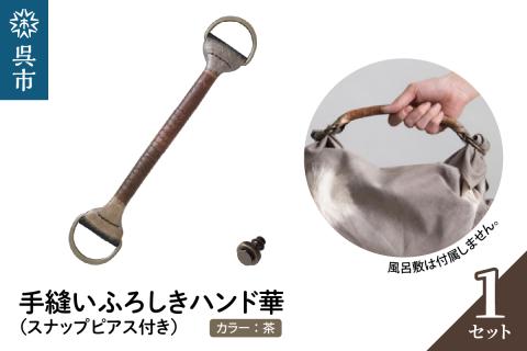 ウオーク社　手縫いふろしきハンド華　チャ（スナップピアス付き）