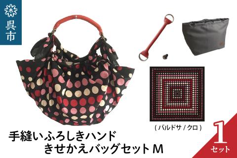 ウオーク社　手縫いふろしきハンドきせかえバッグセットM（バルドサ/クロ）（ハンドル色：アカ）