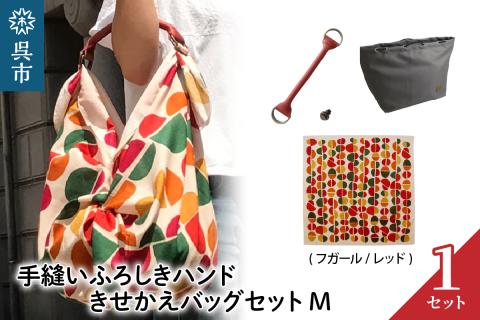 ウオーク社　手縫いふろしきハンドきせかえバッグセットM（フガール/レッド）（ハンドル色：アカ）
