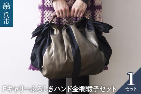 ウオーク社　Fキャリーふろしきハンド金襴緞子セット（クロ/ゴールド）