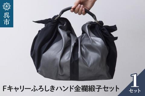 ウオーク社　Fキャリーふろしきハンド金襴緞子セット（クロ/シルバー）