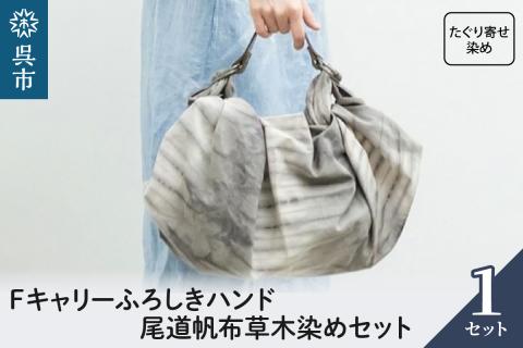 ウオーク社　Fキャリーふろしきハンド尾道帆布草木染めセット（たぐり寄せ染め）