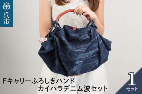 ウオーク社　Fキャリーふろしきハンドカイハラデニム波セット