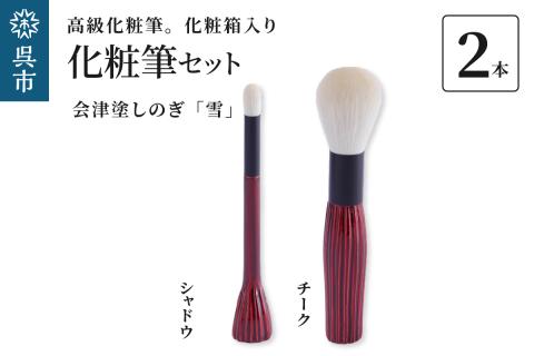 最高級化粧筆 古羊毛 雪 会津塗しのぎ 2本セット （チーク/シャドウ）