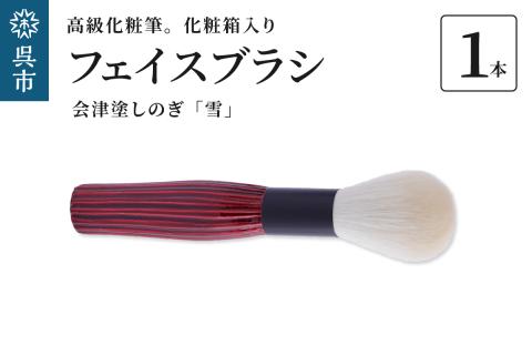 最高級化粧筆 古羊毛 雪 会津塗しのぎ フェイスブラシ