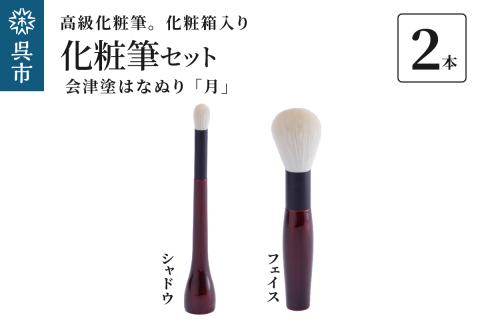 最高級化粧筆 古羊毛 月 会津塗はなぬり 2本セット （フェイス/シャドウ）