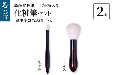 最高級化粧筆 古羊毛 花 会津塗はなぬり 2本セット （フェイス/シャドウ）