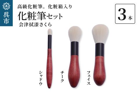 最高級化粧筆 古羊毛 花 会津拭漆さくら 3本ｾｯﾄ （フェイス/チーク/シャドウ）