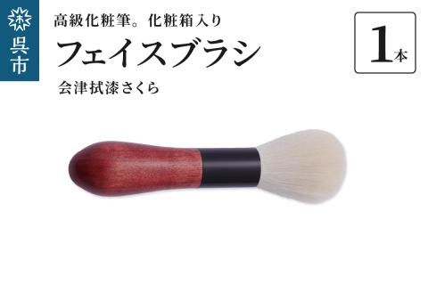 最高級化粧筆 古羊毛 花 会津拭漆さくら フェイスブラシ