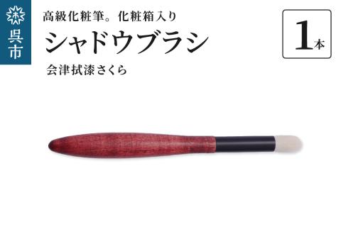 最高級化粧筆 古羊毛 花 会津拭漆さくら シャドウブラシ