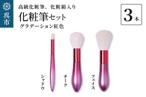 最高級化粧筆 古羊毛 花 グラデーション 紅色 3本セット （フェイス/チーク/シャドウ）: 呉市ANAのふるさと納税