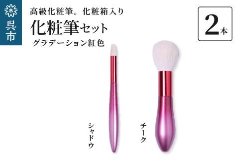 最高級化粧筆 古羊毛 花 グラデーション紅色 2本セット（チーク/シャドウ）