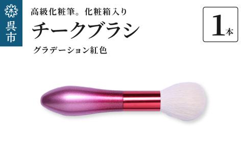 最高級化粧筆 古羊毛 花　グラデーション紅色 チークブラシ