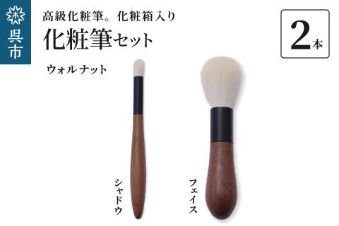 最高級化粧筆 古羊毛 花　ウォールナット渋茶 2本セット （フェイス/シャドウ）