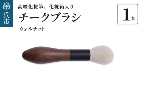 最高級化粧筆　古羊毛　花 ウォールナット渋茶　チークブラシ