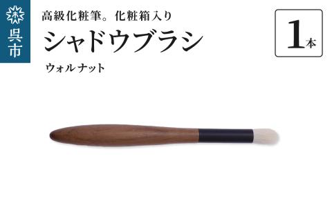 最高級化粧筆 古羊毛 花ウォールナット渋茶 シャドウブラシ