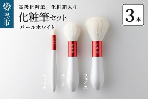 高級化粧筆 古羊毛 花 パールホワイト 朱色 フェイスブラシ・チークブラシ・シャドウブラシ　3本セット
