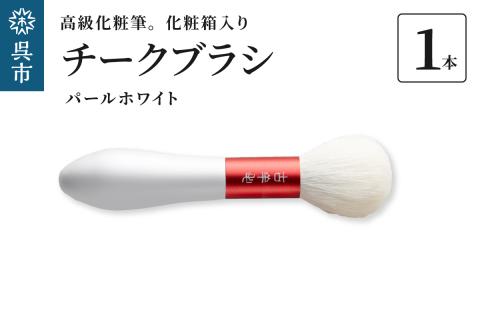 高級化粧筆 古羊毛 花 パールホワイト 朱色 チークブラシ